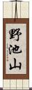 野池山 Scroll