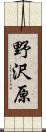野沢原 Scroll