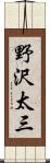 野沢太三 Scroll