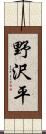 野沢平 Scroll