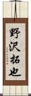 野沢拓也 Scroll