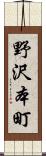 野沢本町 Scroll