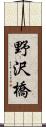 野沢橋 Scroll