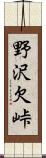 野沢欠峠 Scroll