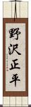 野沢正平 Scroll