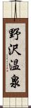 野沢温泉 Scroll