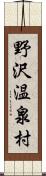 野沢温泉村 Scroll