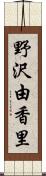 野沢由香里 Scroll