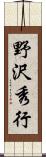 野沢秀行 Scroll