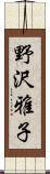 野沢雅子 Scroll