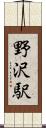 野沢駅 Scroll
