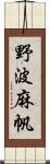 野波麻帆 Scroll