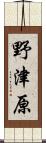 野津原 Scroll