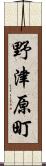 野津原町 Scroll