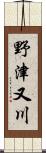 野津又川 Scroll