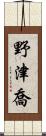 野津喬 Scroll