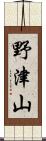 野津山 Scroll