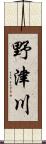 野津川 Scroll