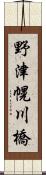 野津幌川橋 Scroll