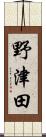 野津田 Scroll