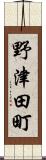 野津田町 Scroll
