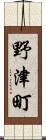 野津町 Scroll