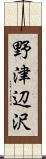 野津辺沢 Scroll