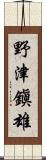 野津鎭雄 Scroll