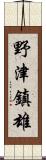 野津鎮雄 Scroll
