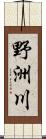 野洲川 Scroll