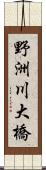 野洲川大橋 Scroll