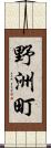 野洲町 Scroll