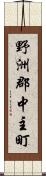 野洲郡中主町 Scroll