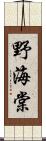 野海棠 Scroll