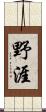 野涯 Scroll