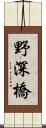 野深橋 Scroll