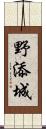 野添城 Scroll