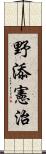 野添憲治 Scroll