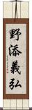 野添義弘 Scroll