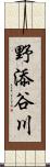 野添谷川 Scroll