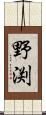 野渕 Scroll