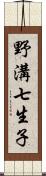 野溝七生子 Scroll