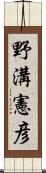 野溝憲彦 Scroll