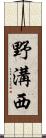 野溝西 Scroll