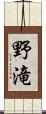 野滝 Scroll