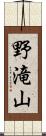 野滝山 Scroll
