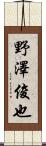 野澤俊也 Scroll