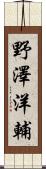 野澤洋輔 Scroll