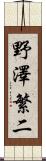 野澤繁二 Scroll