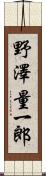 野澤量一郎 Scroll